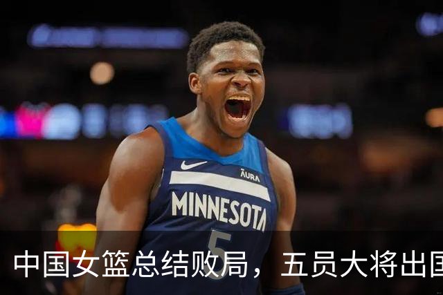 中国女篮总结败局，五员大将出国深造，张子宇独留挑战自我