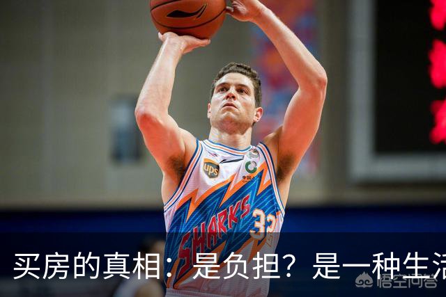 买房的真相：是负担？是一种生活定义？