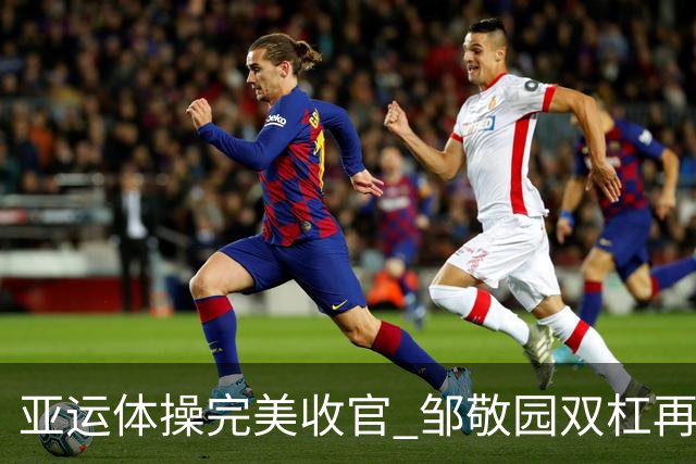 亚运体操完美收官 邹敬园双杠再创辉煌 田昊单杠夺金