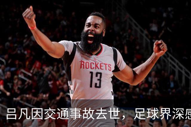 吕凡因交通事故去世，足球界深感哀痛
