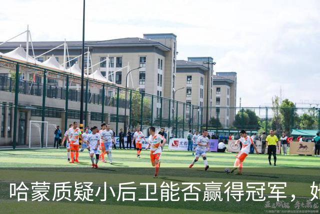 哈蒙质疑小后卫能否赢得冠军，她却不自觉点名布伦森