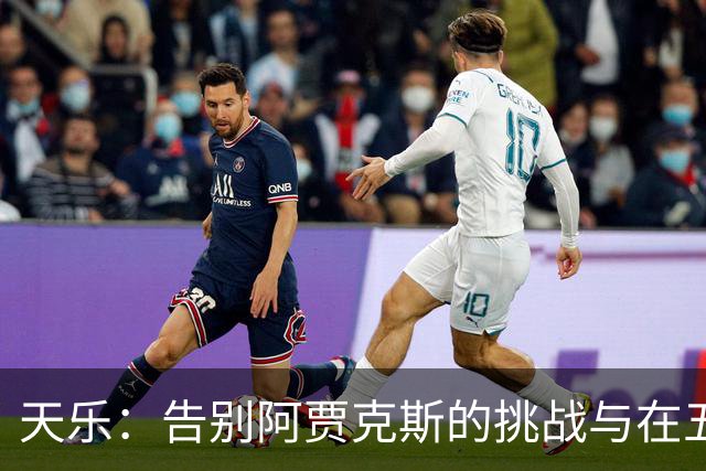 天乐：告别阿贾克斯的挑战与在五大联赛的蜕变