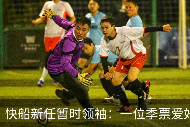 快船新任暂时领袖：一位季票爱好者接管球队挑战