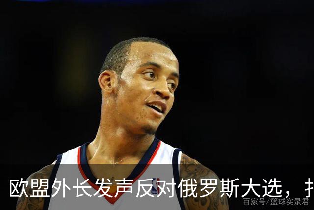 欧盟外长发声反对俄罗斯大选，扎哈罗娃机智回击