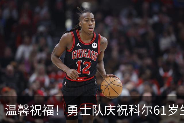 温馨祝福！勇士队庆祝科尔61岁生日