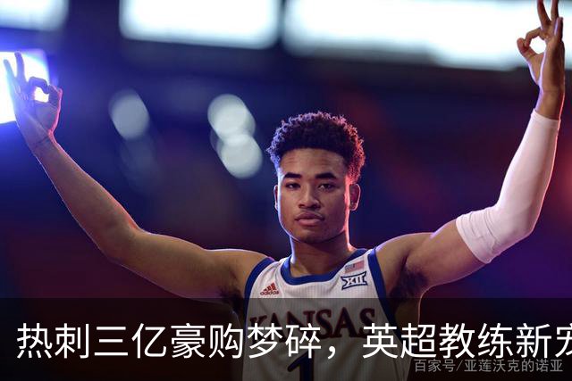 热刺三亿豪购梦碎，英超教练新宠豪华接任呼声高涨