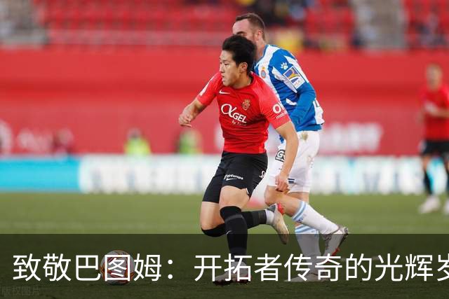 致敬巴图姆：开拓者传奇的光辉岁月