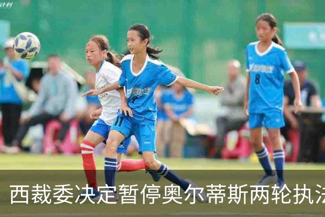 西裁委决定暂停奥尔蒂斯两轮执法，舆论已对其生活造成影响