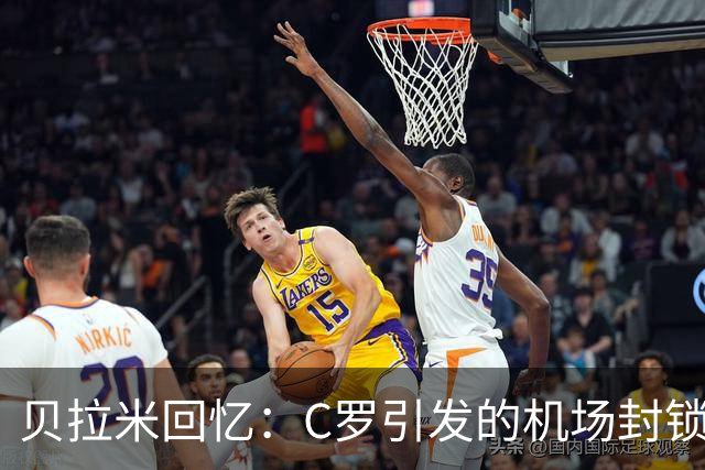 贝拉米回忆：C罗引发的机场封锁事件