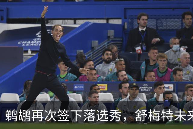 鹈鹕再次签下落选秀，舒梅特未来能否留队仍存疑？