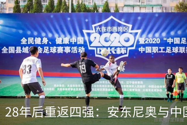 28年后重返四强：安东尼奥与中国足球的蜕变之路
